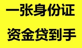 成都上门线下贷款-成都上门身份证借款-成都上门空借空放