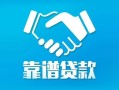 成都上门私借空放短借-成都上门信用贷款哪家好-成都上门民间短期私借借款
