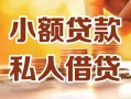 成都上门私人24小时借钱|成都上门民间应急贷款|成都上门空放上门放款