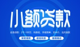 成都上门短借信贷-成都上门私人身份证借私借-成都上门大学生信用贷款