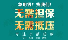 成都上门信用贷款-成都上门小额短借-成都上门民间私借