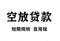 成都上门无抵押贷款-成都上门小额贷款空放-成都上门私人借钱