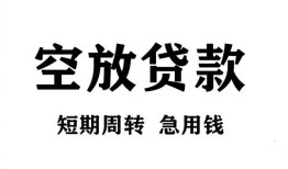 成都上门个人贷款联系电话-成都上门个人私借-成都上门上门空放