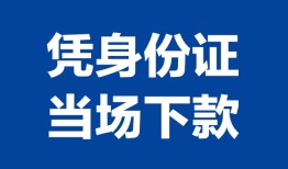 成都上门哪里可以借钱-成都上门私借空放短借-成都上门用身份证借私借