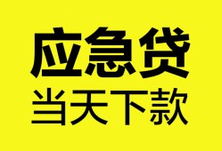 成都上门私人空放二次私借-成都上门民间借贷当天下款-成都上门身份证贷款在线