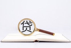成都上门贷款只要身份证贷款-成都上门小额贷款贷款-成都上门地区公积金信用贷款