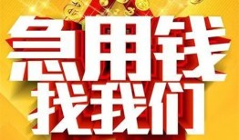 成都上门个人借钱电话-成都上门资金短借-成都上门身份证贷款在线