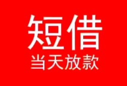 成都上门民间借贷当天下款-成都上门个人贷款小额贷款-成都上门短借私人