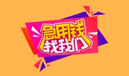 成都上门无抵押信用贷款-成都上门民间借贷无抵押-成都上门民间小额借贷