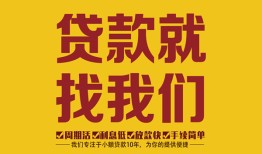 成都上门个人创业贷款-成都上门个人信用贷款-成都上门个人借贷放款