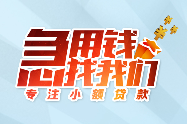 成都上门贷款私借空放