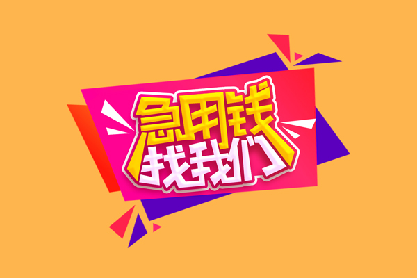 成都上门无抵押信用贷款
