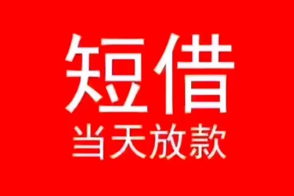 成都上门民间借贷当天下款