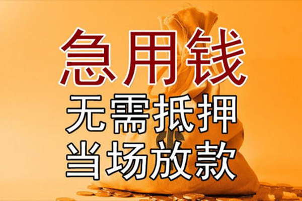 成都上门私人抵押贷款