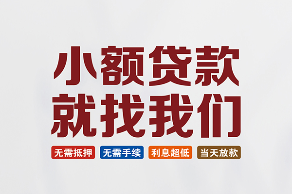 成都上门短借急用钱