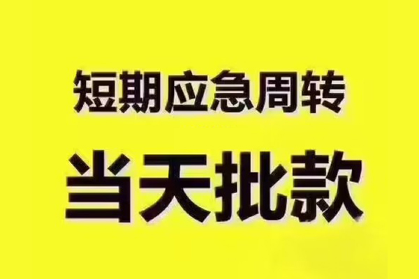成都上门民间小额借贷
