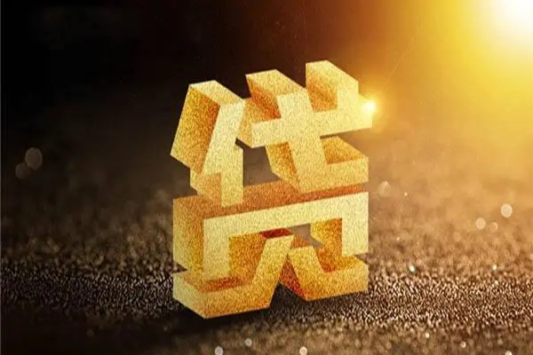 成都上门快速小额贷款