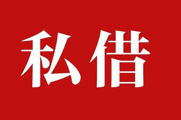 成都上门私借空放免费上门