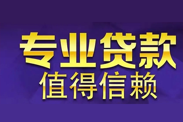 成都上门私人借贷