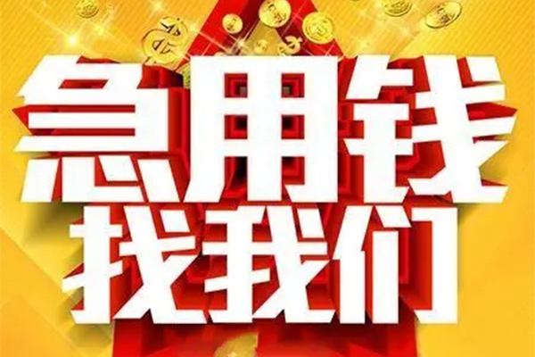 成都上门个人借钱电话